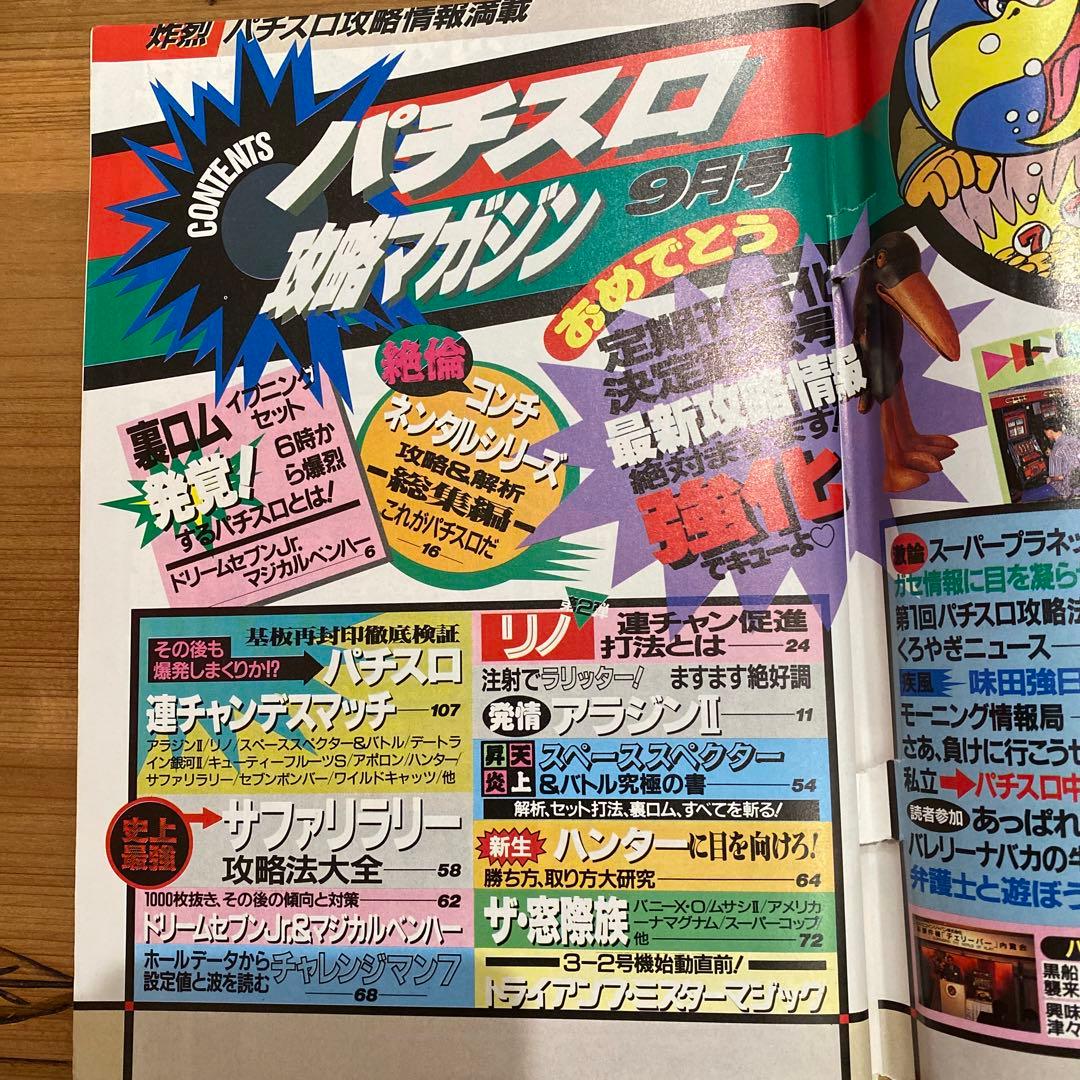 【レトロ本・激レア】1992年パチスロ攻略マガジン