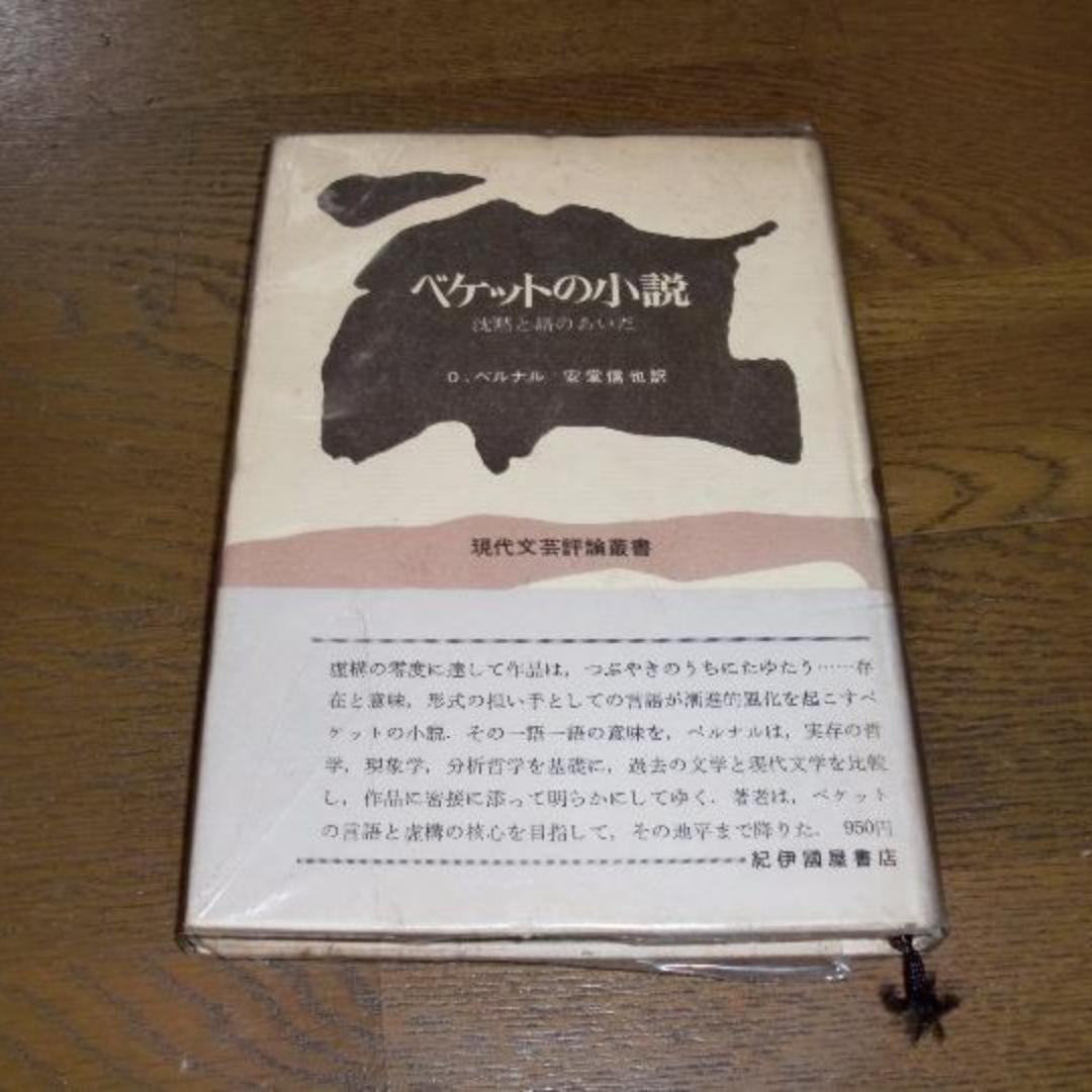 ベケットの小説　沈黙と語のあいだ O・ベルナル/ 現代文芸評論叢書