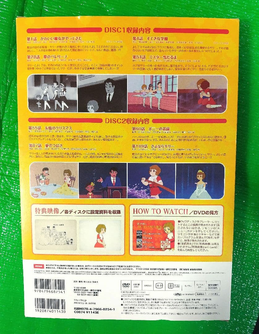 魔法使いサリー DVD ボックス+1