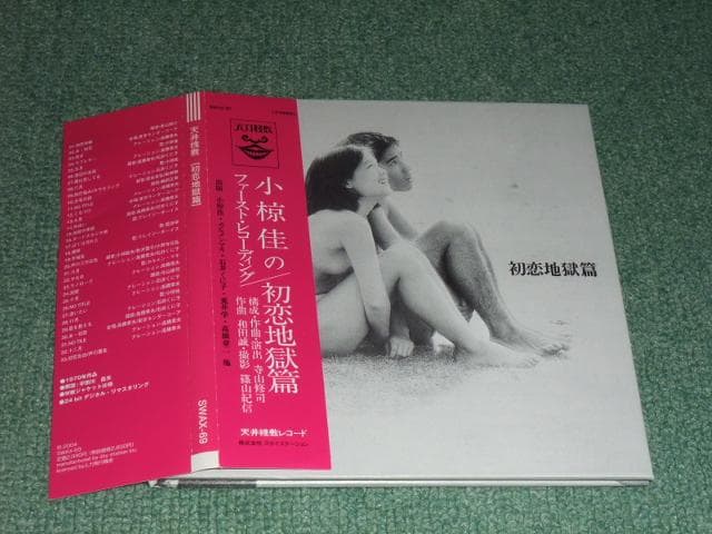 ★紙ジャケット仕様CD【小椋佳のファースト/初恋地獄篇/】寺山修司,カルメン・マ