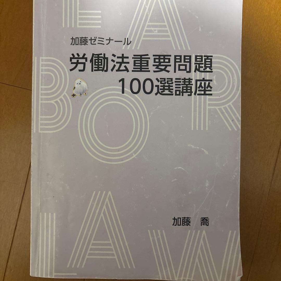 労働法重要問題100選講座 加藤ゼミナール
