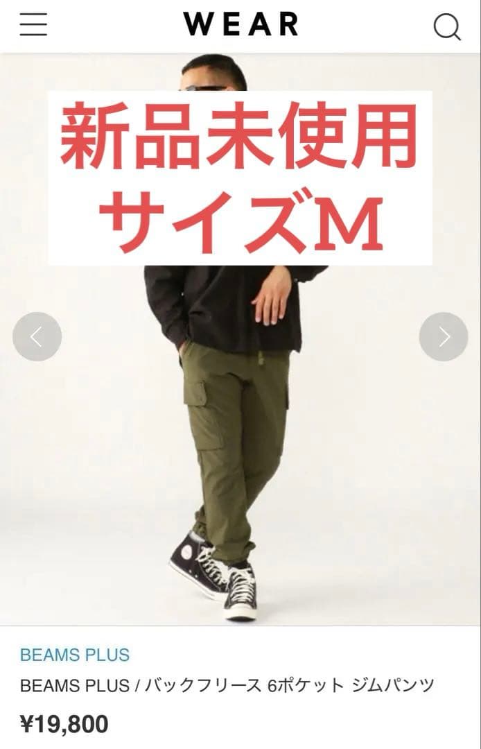 M*1様 新品未使用 BEAMS PLUS バックフリース 6ポケット ジムパン