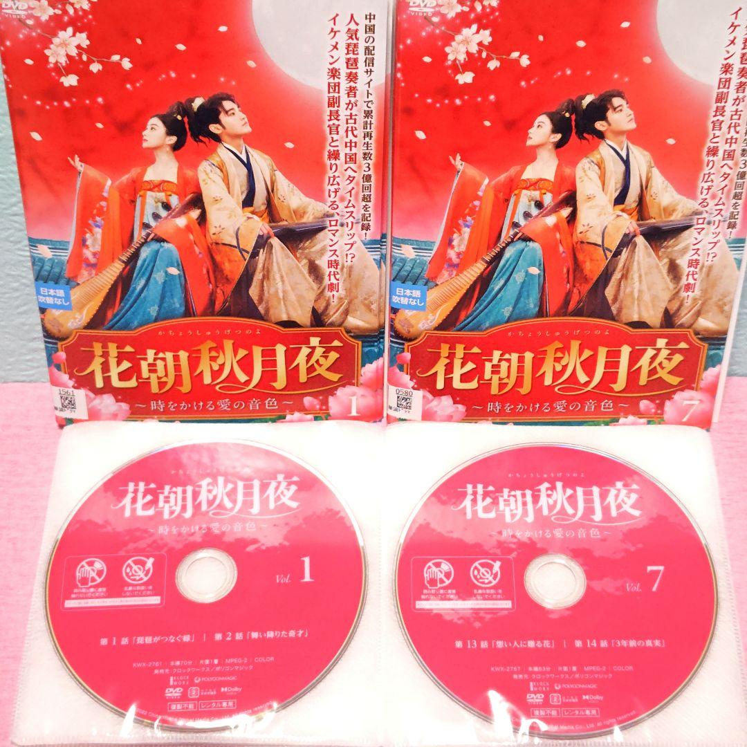 「花朝秋月夜(かちょうしゅうげつのよ)~時をかける愛の音色~」DVD 中国ドラマ
