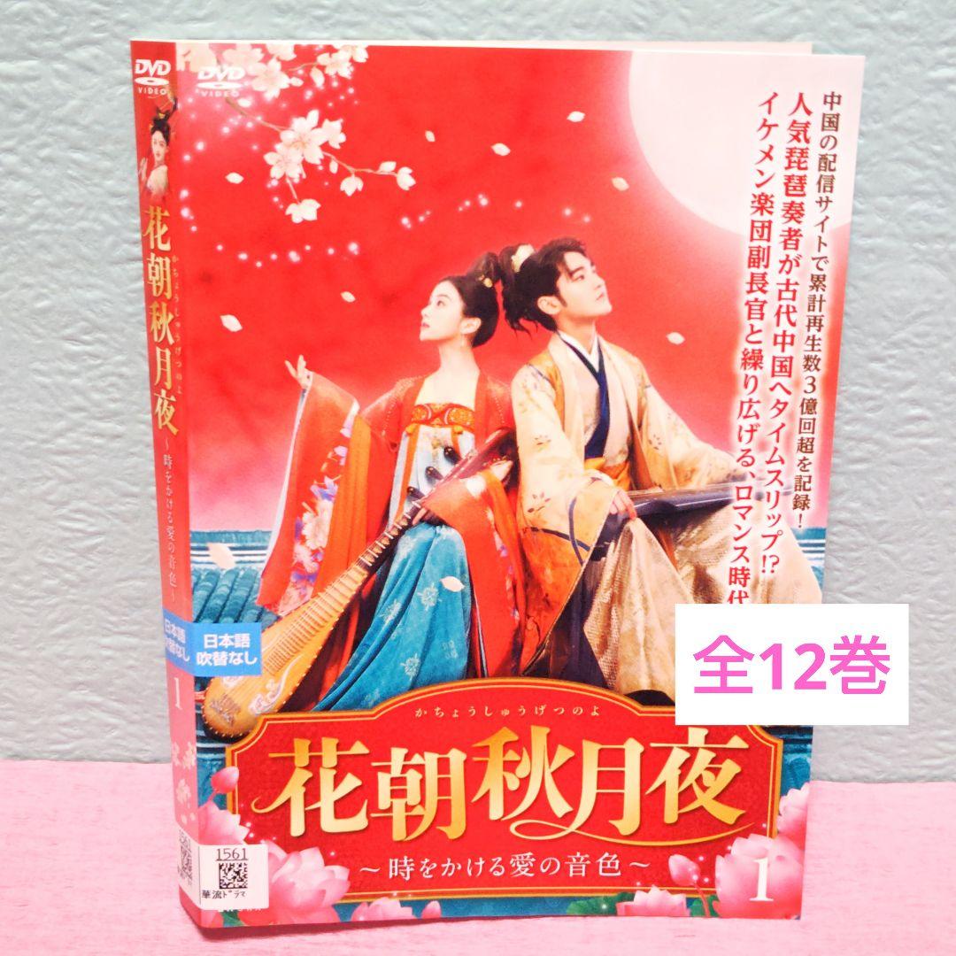 「花朝秋月夜(かちょうしゅうげつのよ)~時をかける愛の音色~」DVD 中国ドラマ