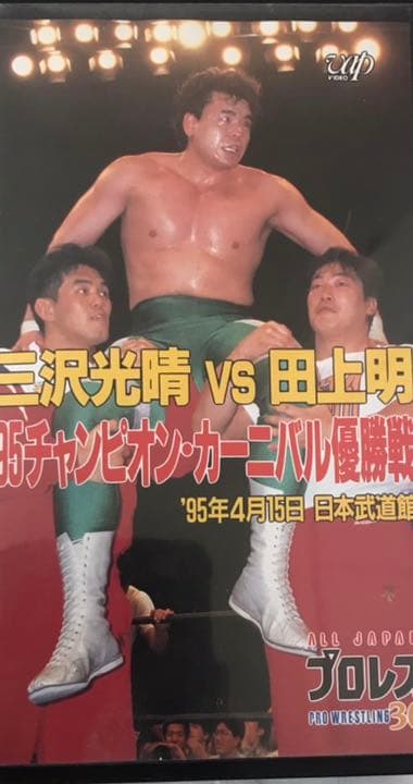 三沢光晴VS田上明95チャンピオン・カーニバル優勝戦