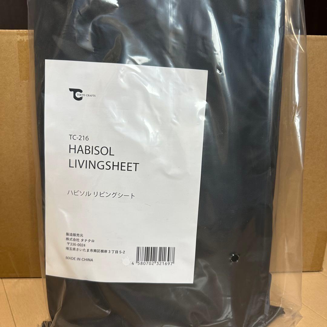 東京クラフト TOKYO CRAFT ハビソル HABISOL +リビングシート