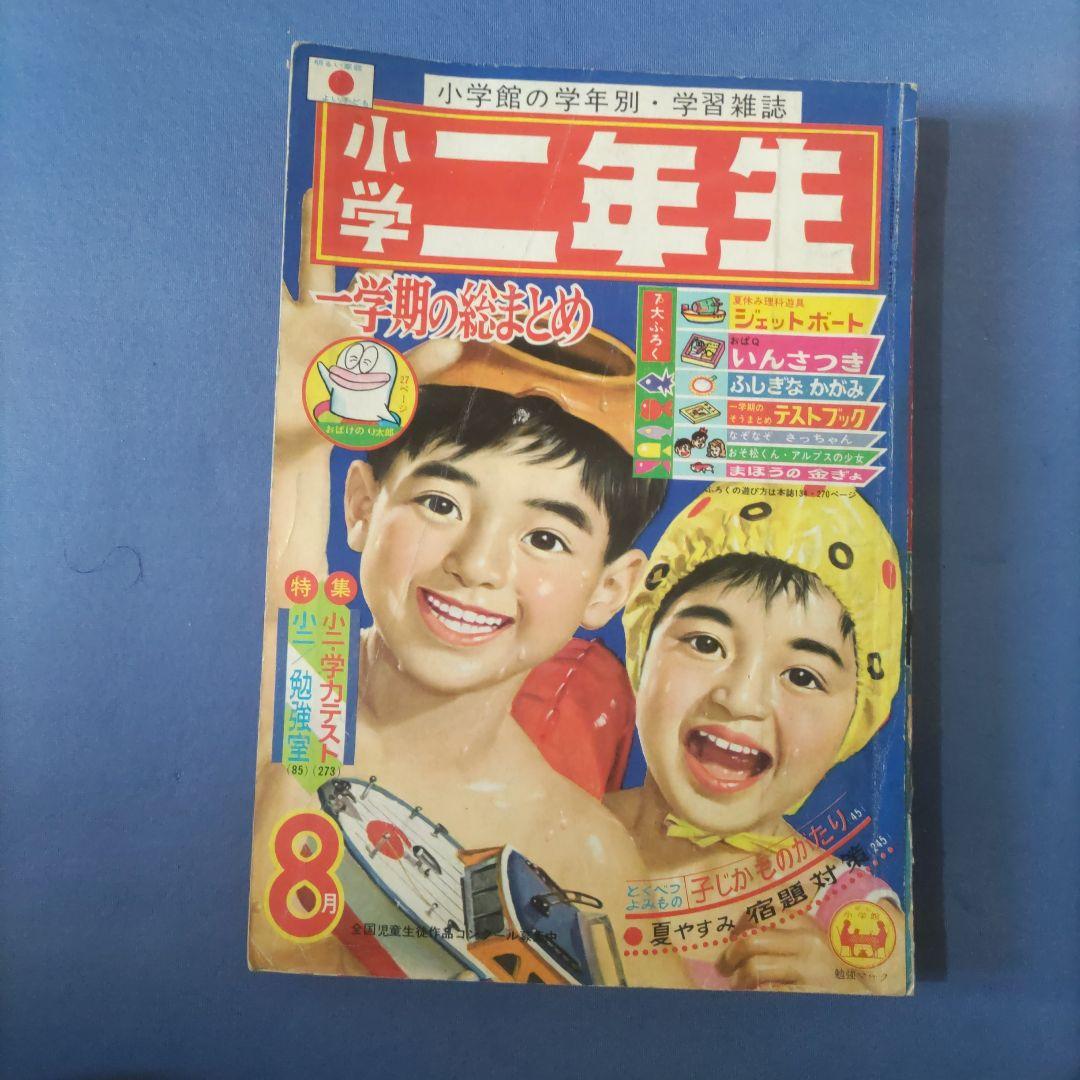 昭和レトロ漫画　『小学二年生』　昭和40年8月　小学館