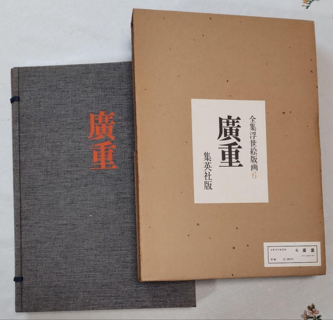 広重　全版画集　第6巻