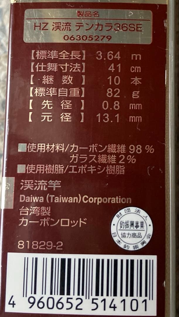 デ*ー様 値下 未使用 デッドストック ダイワ　HZ渓流テンカラ　36SE