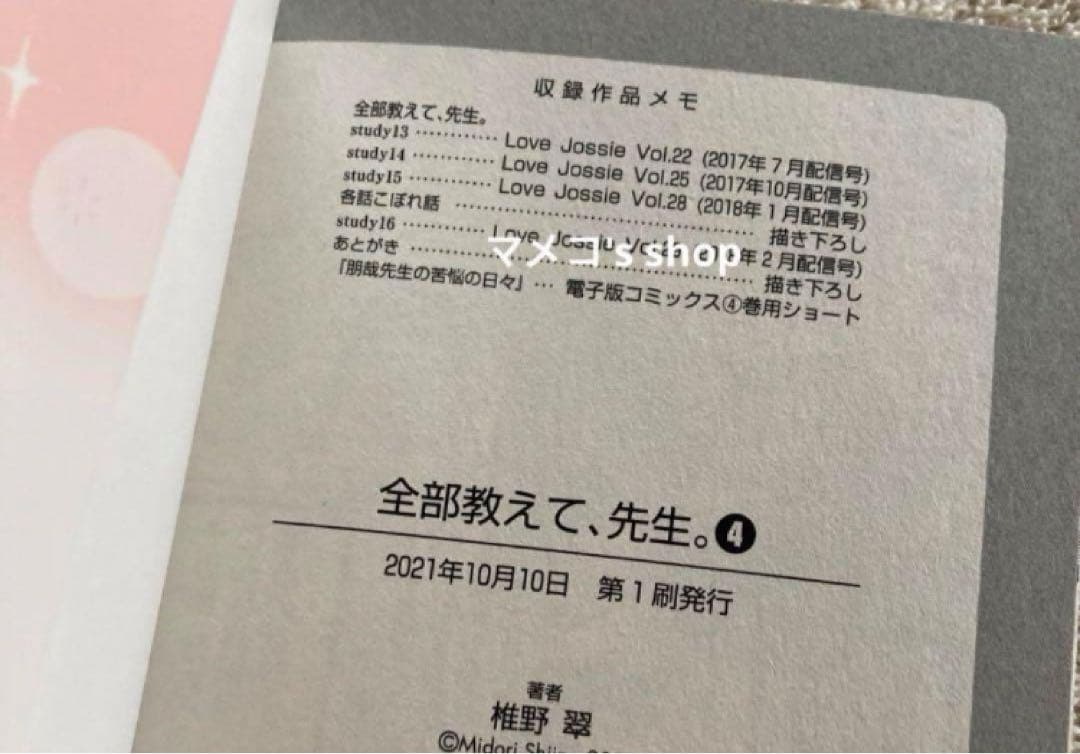 【未使用・サイン本】全部教えて、先生。4巻　椎野 翠先生 ※先生のイラスト入り※