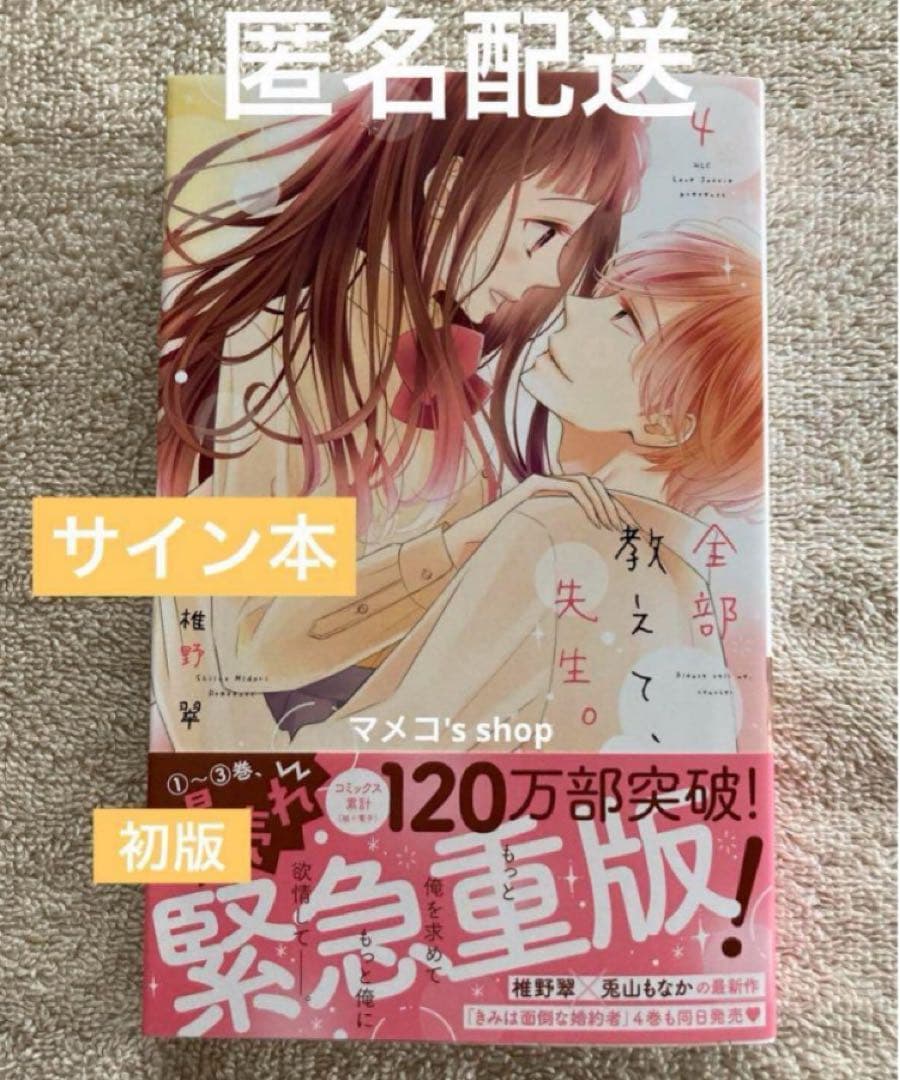 【未使用・サイン本】全部教えて、先生。4巻　椎野 翠先生 ※先生のイラスト入り※