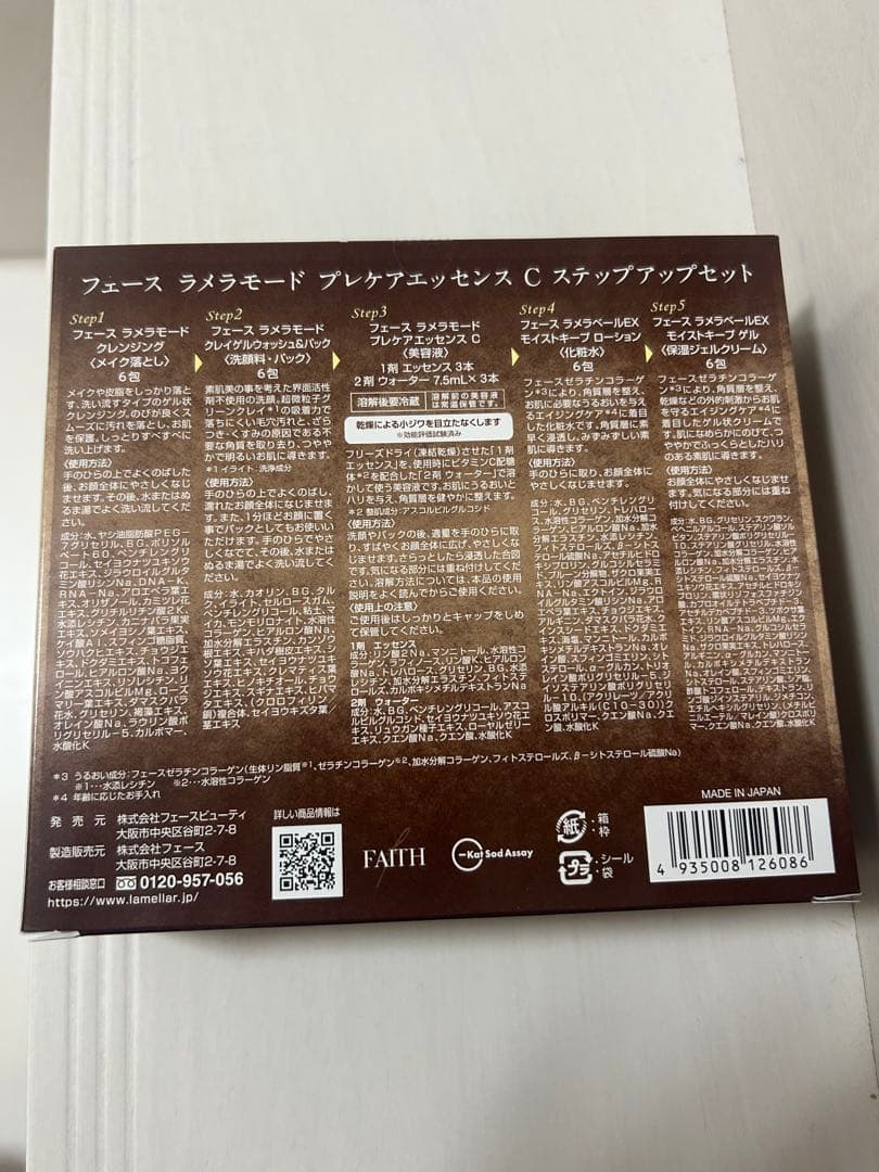 【新品未開封】フェースラメラモード プレケアエッセンス C ステップアップセット