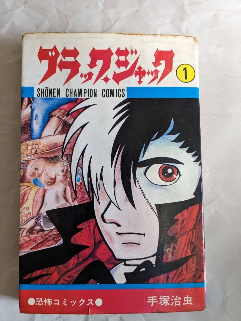 ブラック・ジャック　1巻(初版)