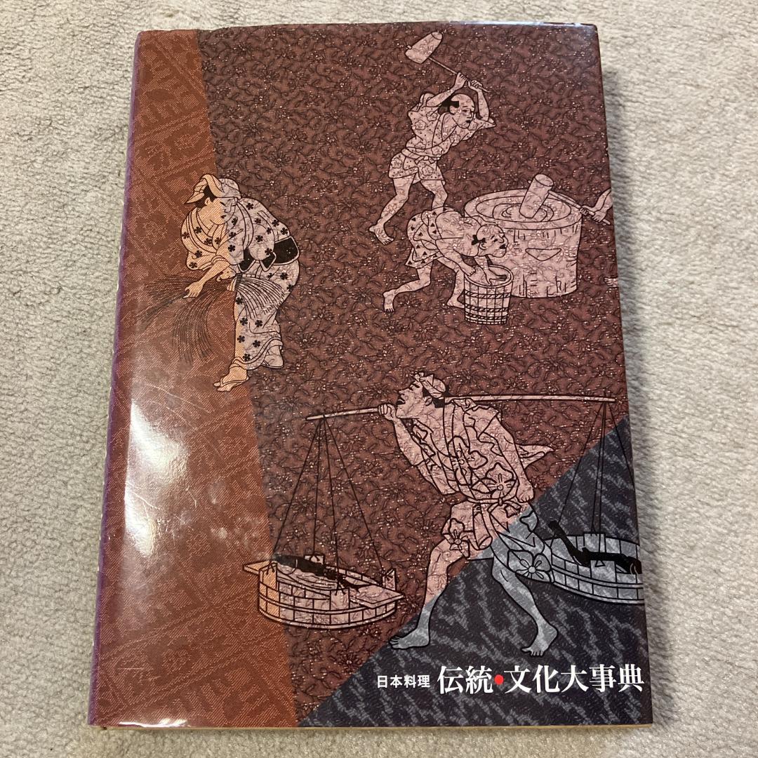 日本料理 伝統・文化大事典