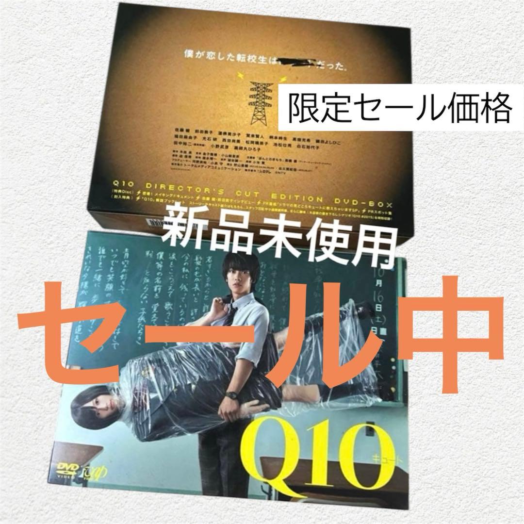 ★特典付★ Q10ディレクターズカット限定版DVD-BOX 佐藤健　前田敦子