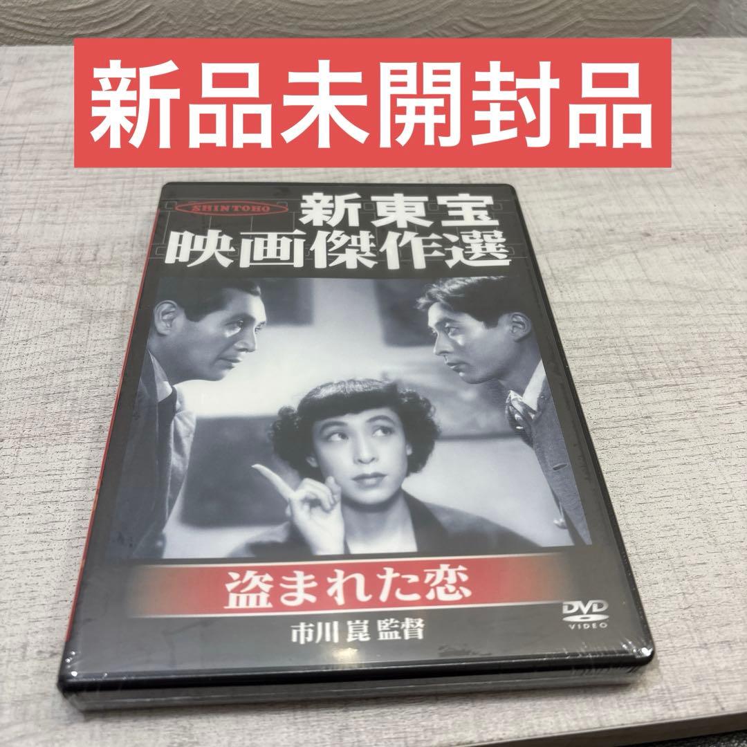 《新品未開封品》盗まれた恋('51新東宝/青柳プロ) 希少