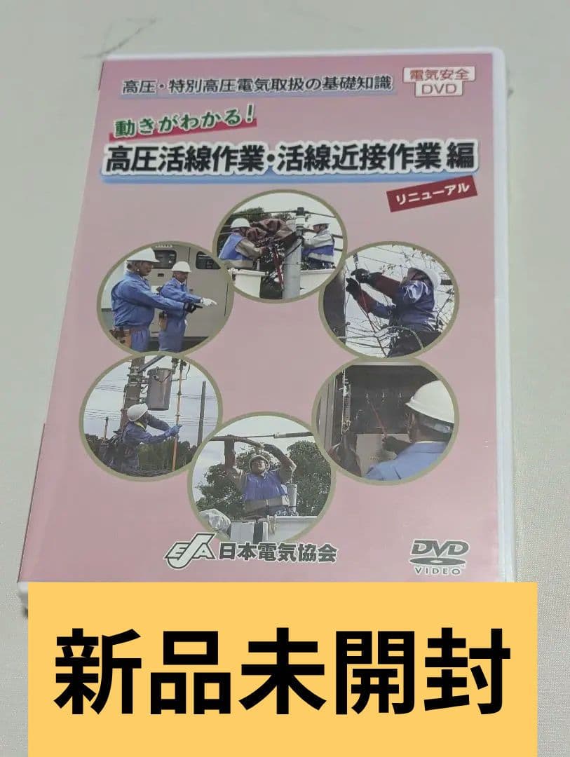 ②新品未開封 DVD 高圧・特別高圧電気取扱の基礎知識 リニューアル版