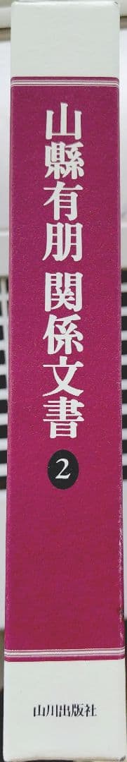 山縣有朋関係文書 2