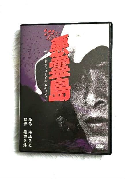 「悪霊島('81角川春樹事務所)」DVD