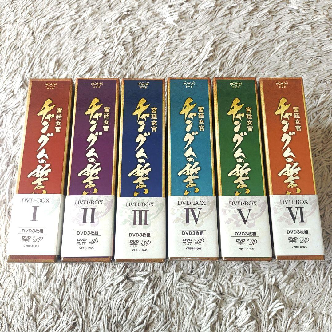 宮廷女官 チャングムの誓い DVD-BOX Ⅰ～Ⅵ　全巻セット　全話　韓国