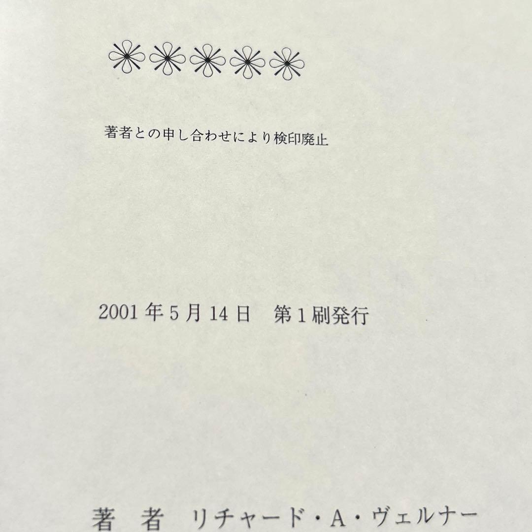 【即日発送】 円の支配者 誰が日本経済を崩壊させたのか