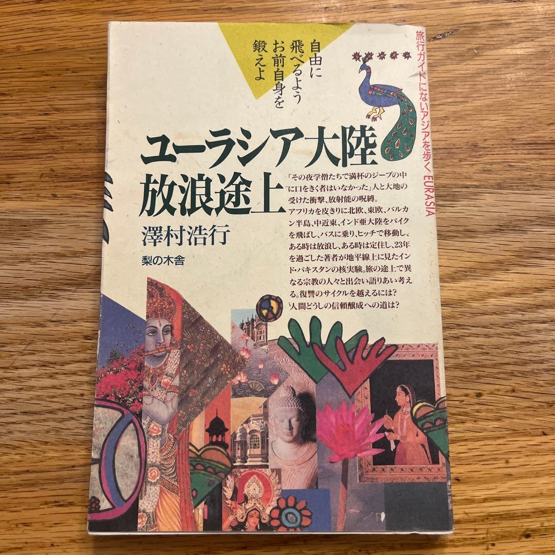 ユーラシア大陸　放浪途上