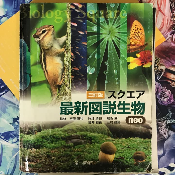 スクエア最新図説生物 : neo/三村 徹郎, 倉谷 滋, 吉里 勝利, 筒井…