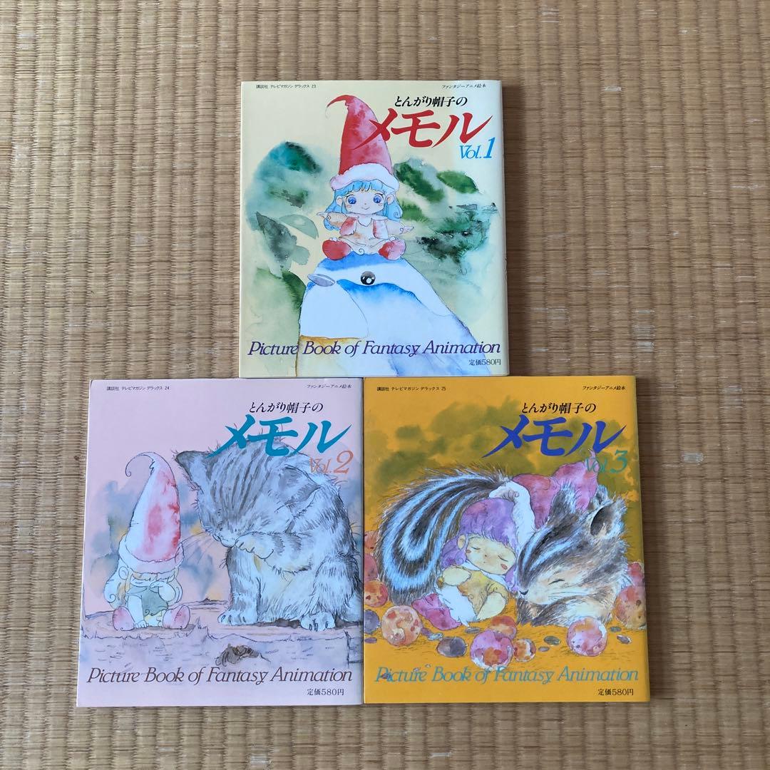 【美本】とんがり帽子のメモル