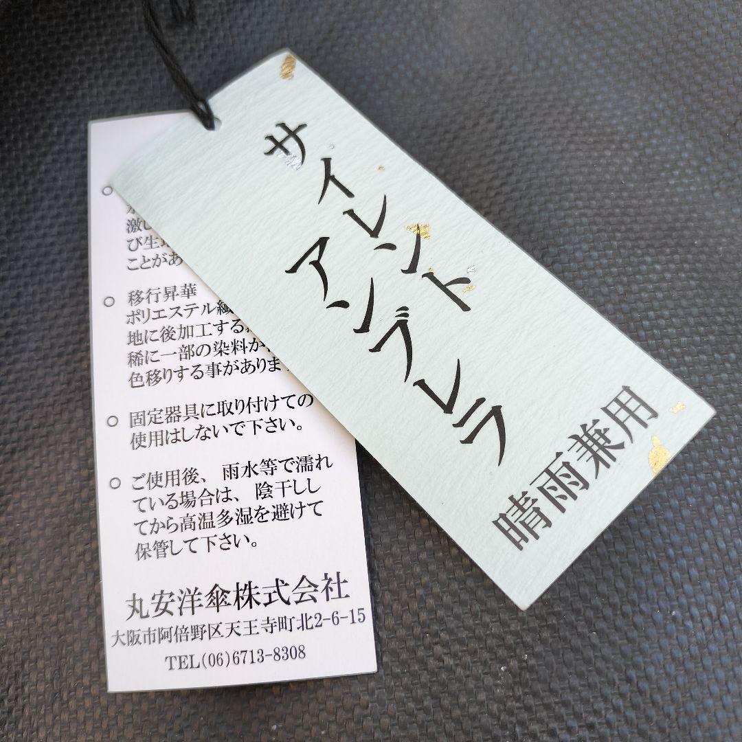 新品未使用 丸安洋傘 サイレントアンブレラ オレンジ