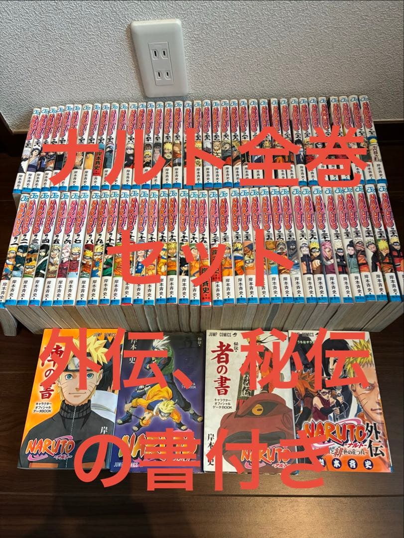 ナルト全巻セット　外伝、秘伝の書付き