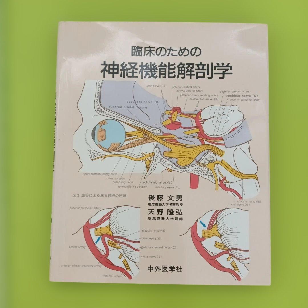 臨床のための神経機能解剖学　絶版