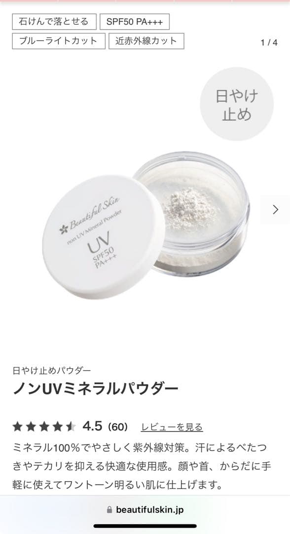 新品ビューティフルスキン　ミネラルプライマー、ファンデーション・ノンUVパウダー