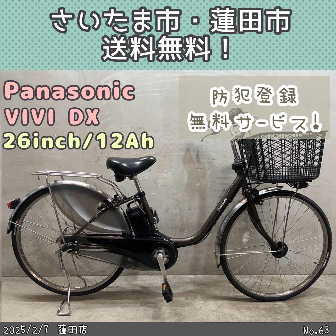 電動アシスト自転車　Panasonic ビビ・DX パナソニック