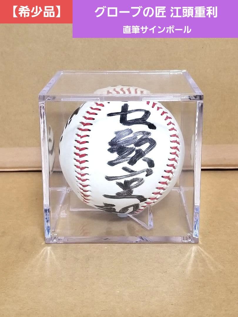 【超希少】グラブの匠 江頭重利 直筆 サインボール Slugger スラッガー