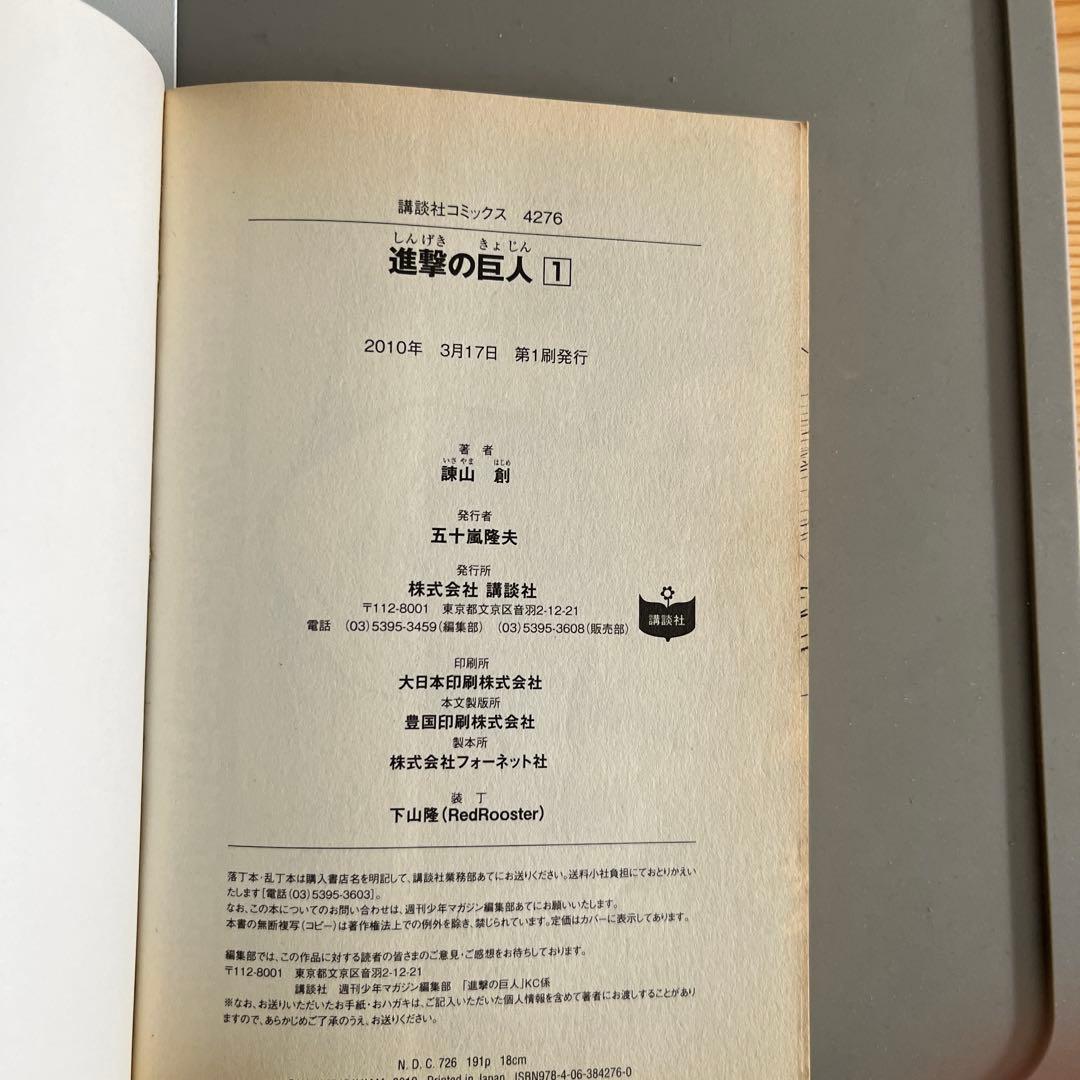 『初版』進撃の巨人　1巻