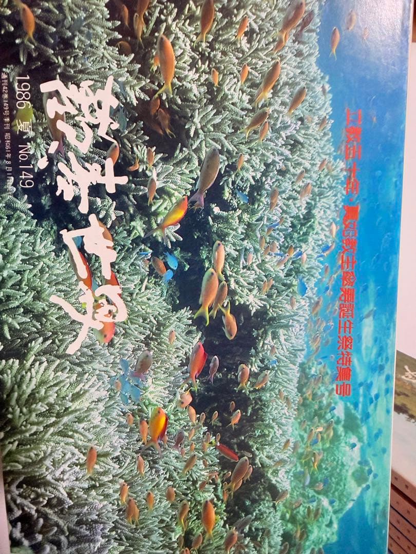 真如苑16冊『歓喜世界』1984年〜1989年(157、158欠品)