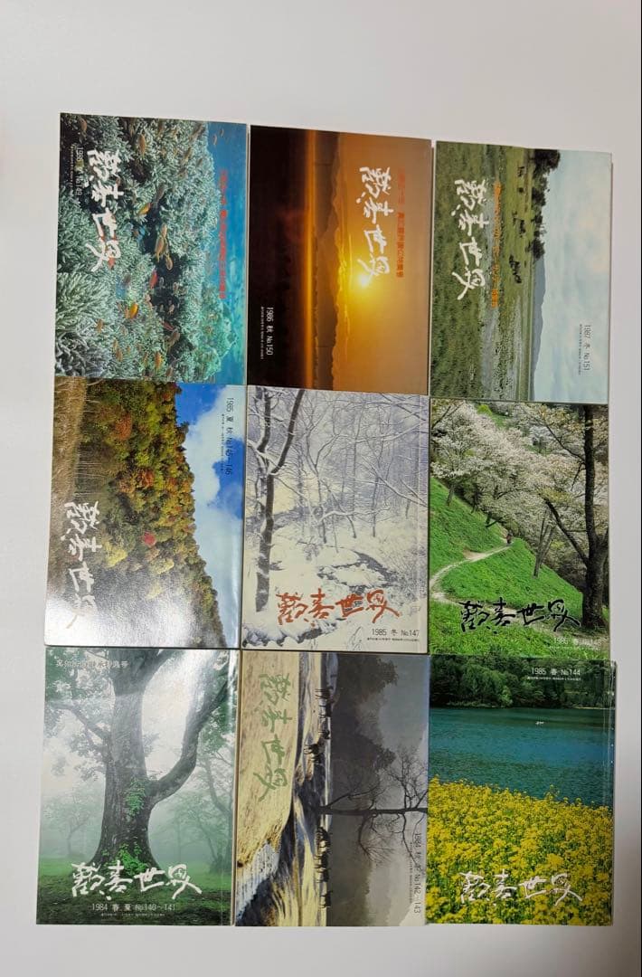 真如苑16冊『歓喜世界』1984年〜1989年(157、158欠品)