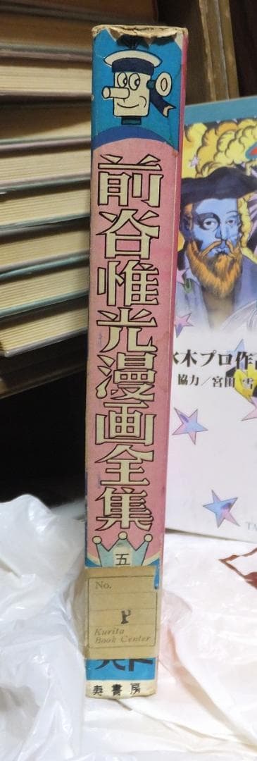 前谷惟光漫画全集　第五集　　　　　まえたに・これみつ　　貸本上がり