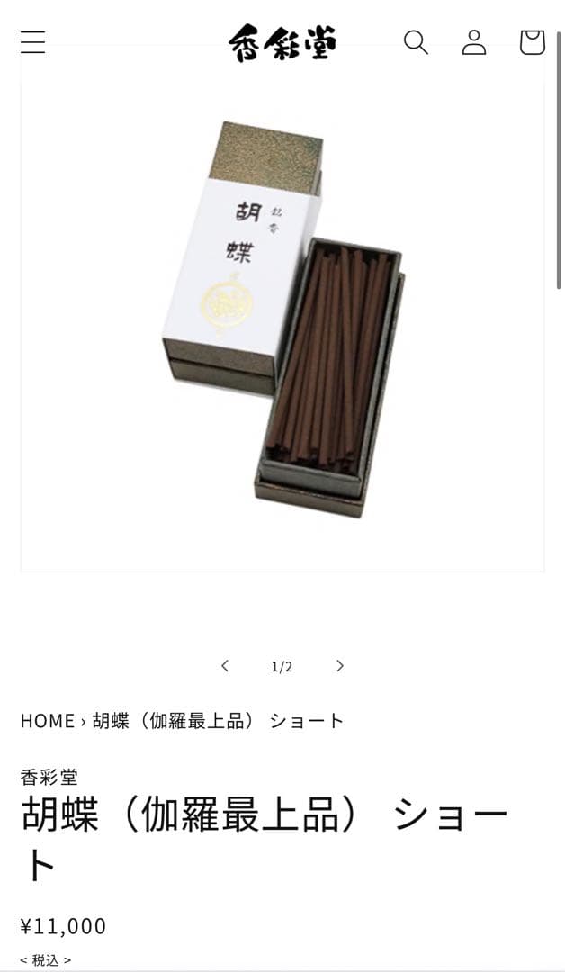 香彩堂　お香　胡蝶（伽羅最上品） ショート