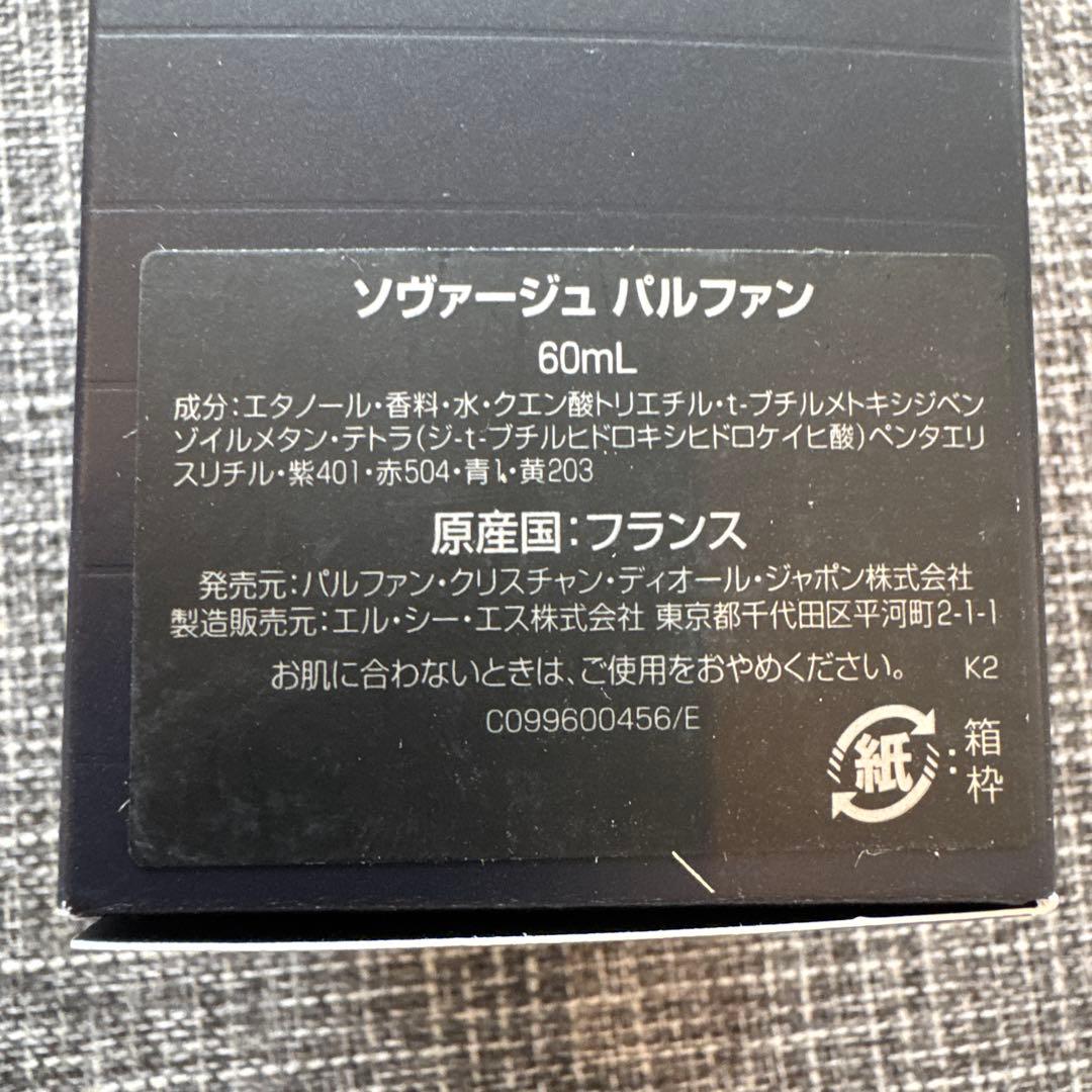 ソヴァージュ パルファン 60ml ほぼ未使用