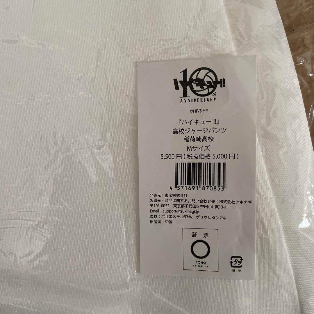ハイキュー‼︎ 高校ジャージ　10周年　稲荷崎高校