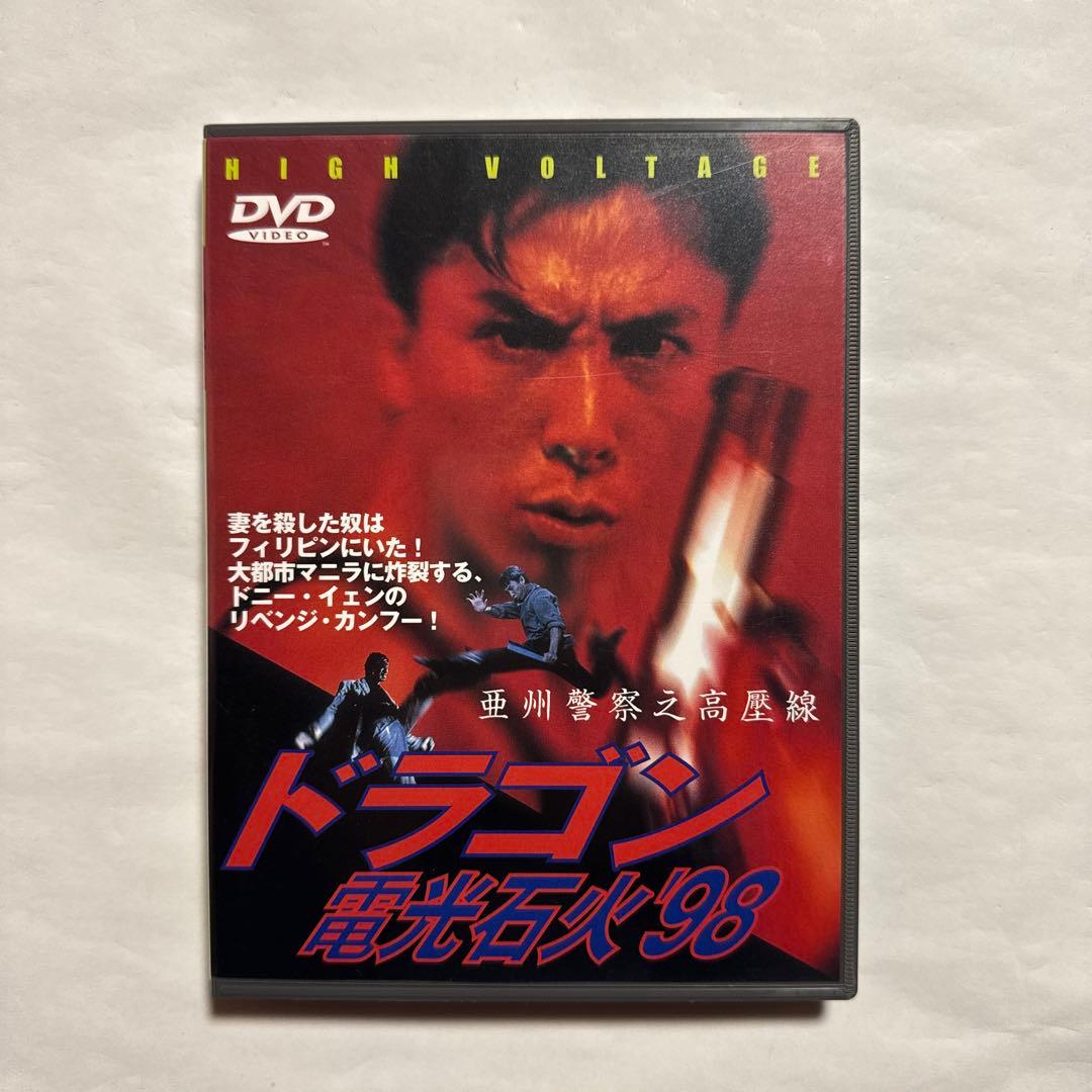 【レア】ドラゴン 電光石火'98('94香港)