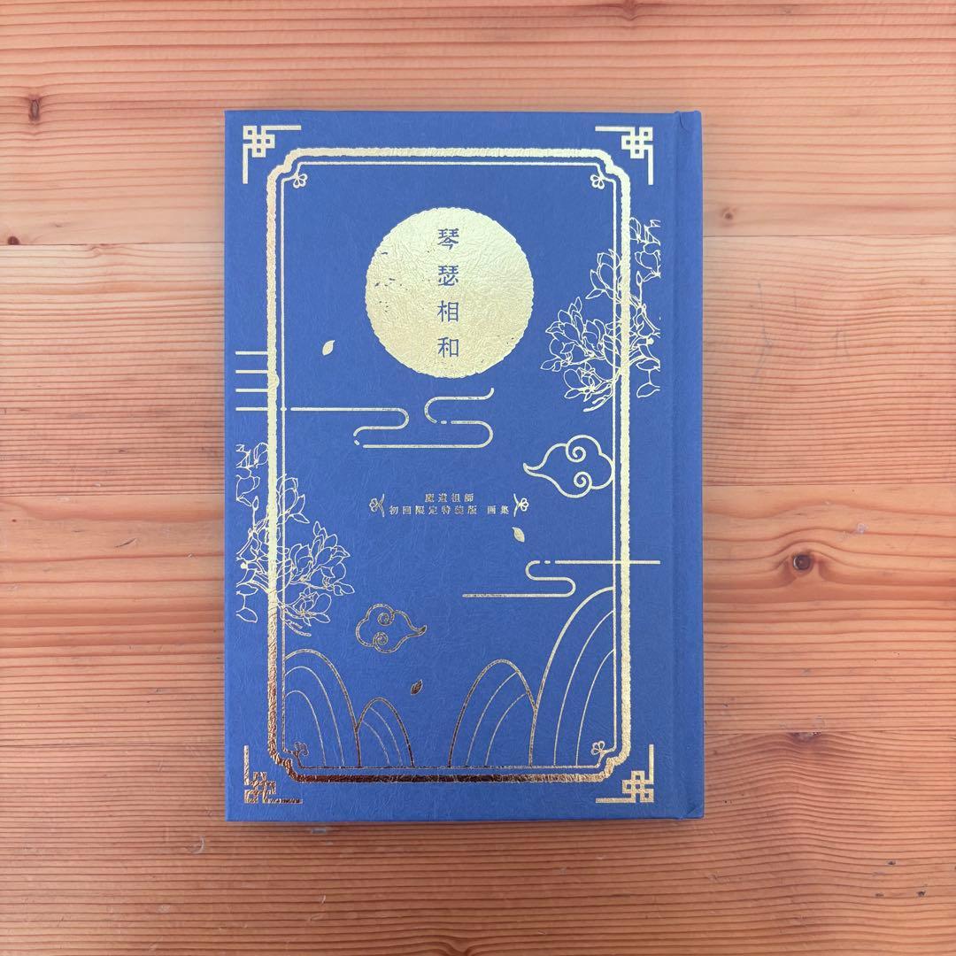 魔道祖師 小説 全巻セット