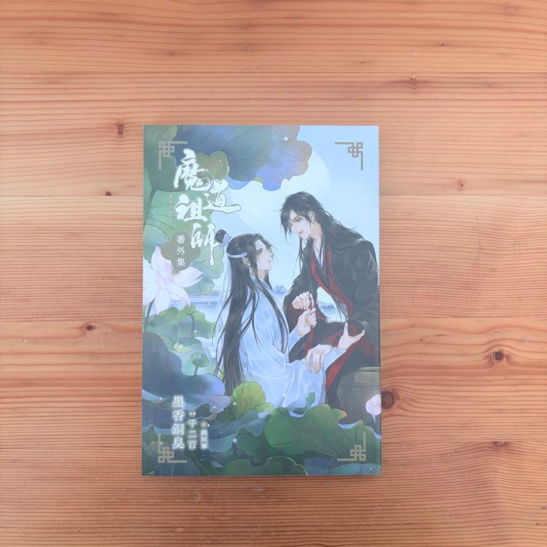 魔道祖師 小説 全巻セット