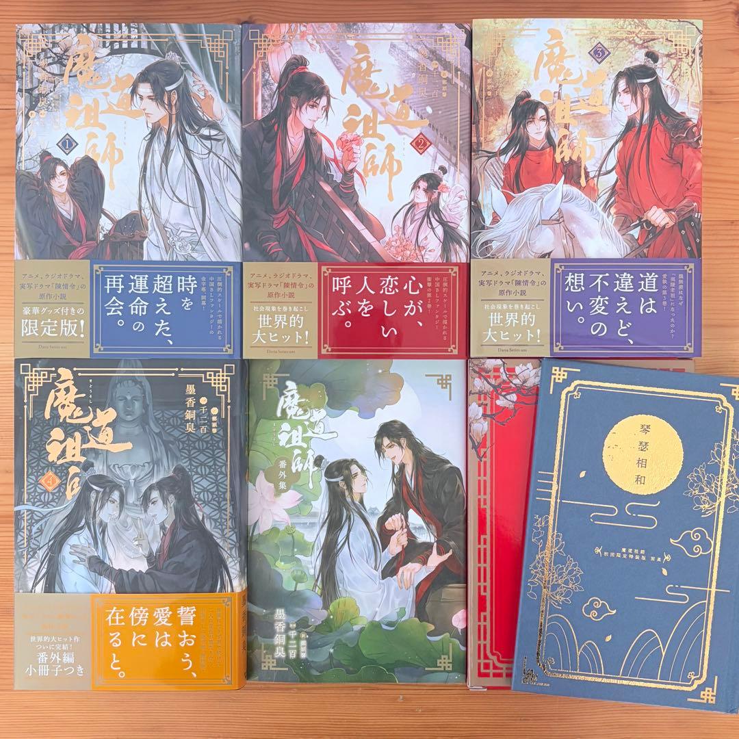 魔道祖師 小説 全巻セット