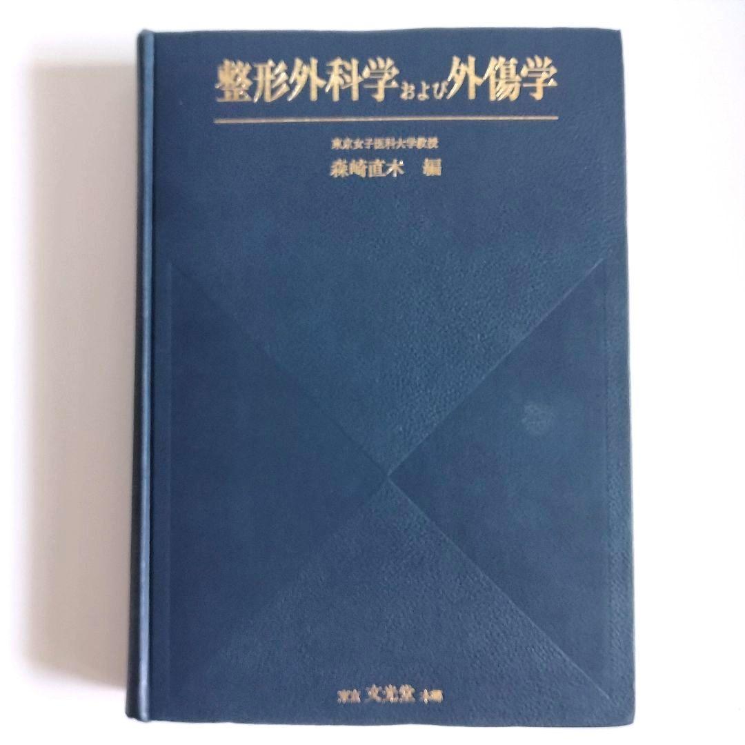 整形外科学および外傷学　教科書　専門書　名著　希少　本　医学　医療　大学　医師