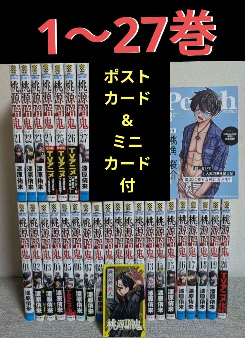 【27巻セット】 桃源暗鬼 1〜27巻　全巻セット