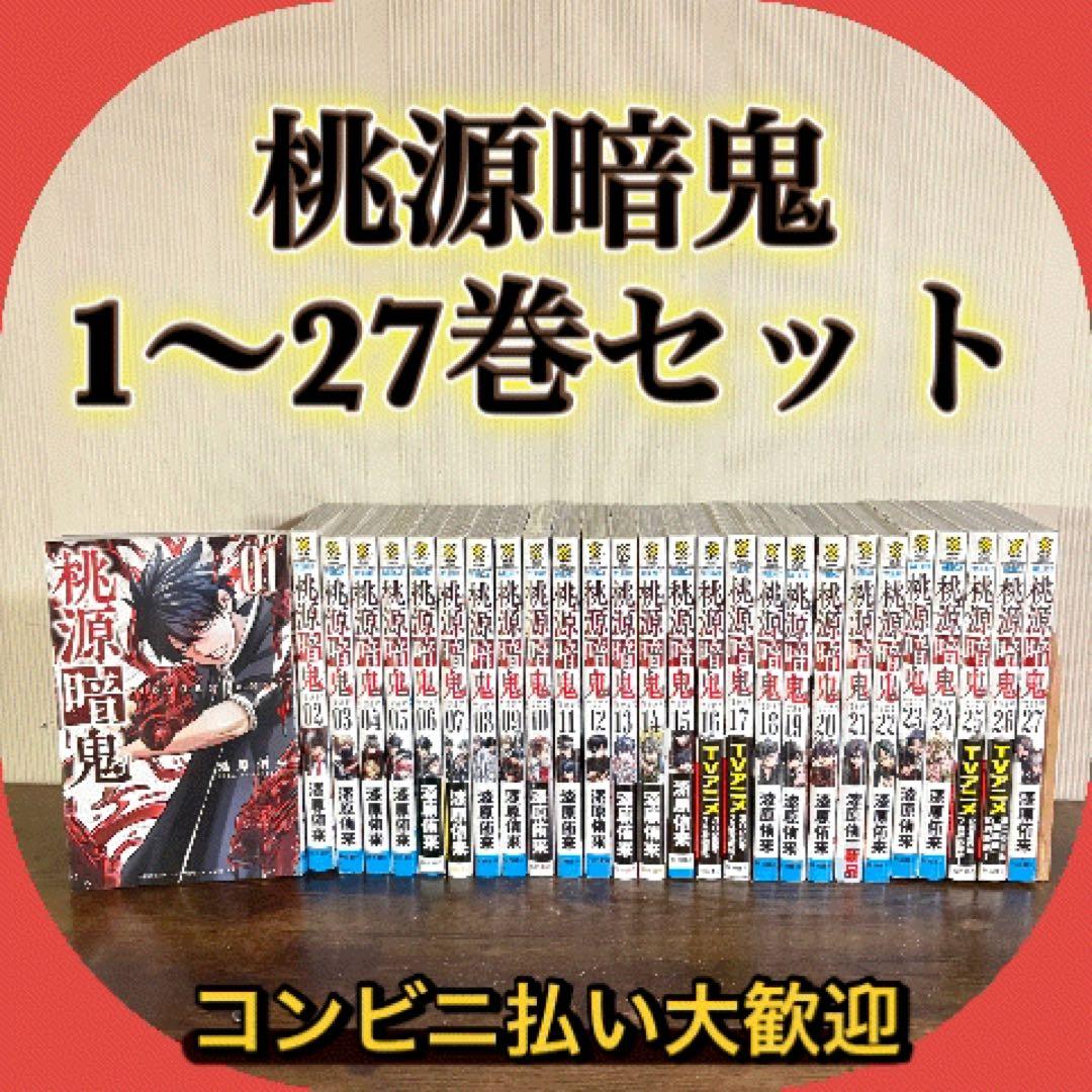美品　桃源暗鬼　全巻　1巻〜27巻　漆原侑来　新品あり