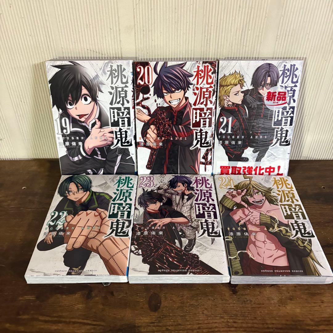 美品　桃源暗鬼　全巻　1巻〜27巻　漆原侑来　新品あり