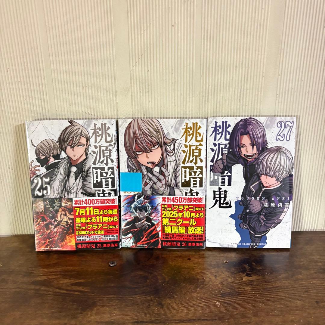 美品　桃源暗鬼　全巻　1巻〜27巻　漆原侑来　新品あり